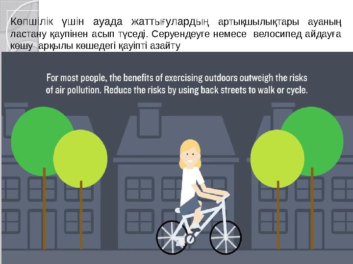 Көпшілік үшін ауада жаттығулардың артықшылықтары ауаның ластану қаупінен асып түседі. Серуендеуге немесе велосипед
