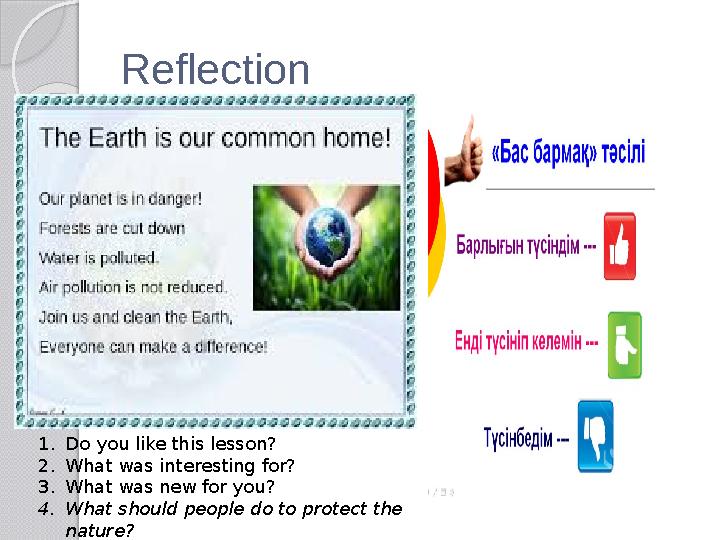 Reflection 1. Do you like this lesson? 2. What was interesting for? 3. What was new for you? 4. What should people do to prote