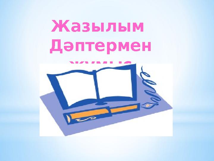 Жазылым Дәптермен жұмыс