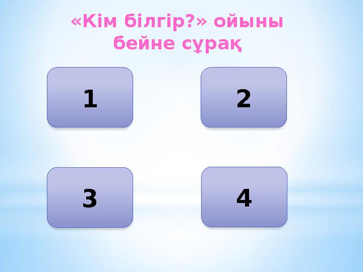 «Кім білгір?» ойыны бейне сұрақ 1 42 3