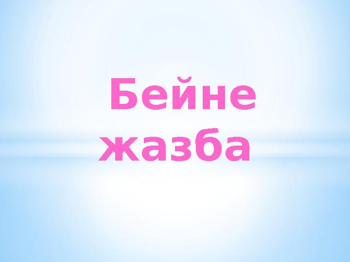 Бейне жазба