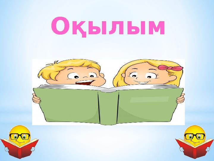 Оқылым