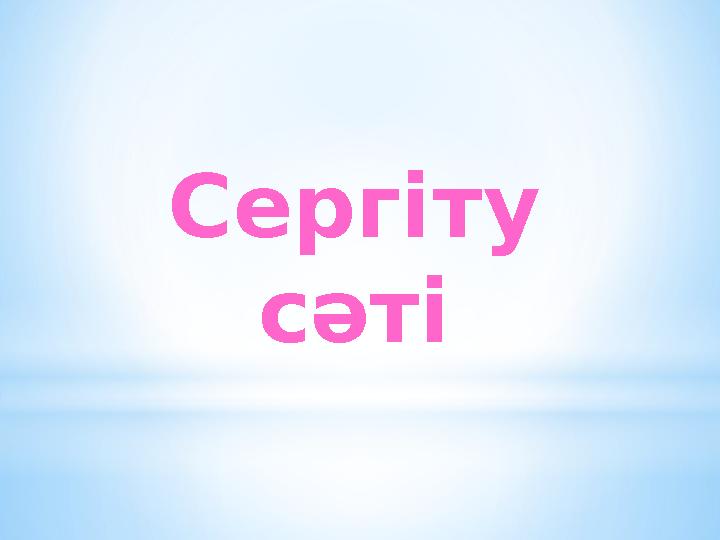 Сергіту сәті