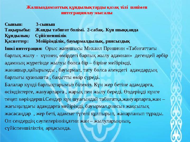 Жалпыадамзаттық құндылықтарды қазақ тілі пәнінде интеграциялау мысалы Сынып : 2 -сынып Тақырыбы : Өзім туралы