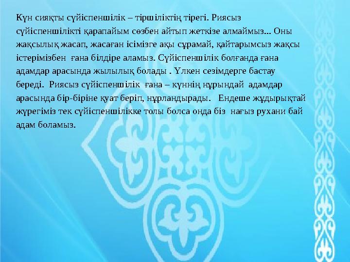 Бұл жерде балалардың жауабынан рухани байлық туралы есту маңызды. Балалардың жауаптары:(білім, ақыл, өнер,кітап, ,даналық, ғы