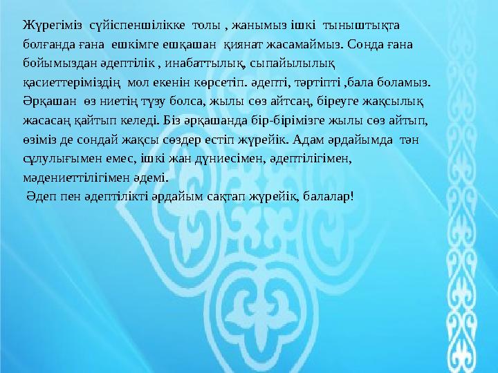 Ізет ,ізеттілік-адамгершілік қасиеттердің асылы. Адам баласының бойында осындай жақсы қасиеттер болады екен. Бізге ізеттілі