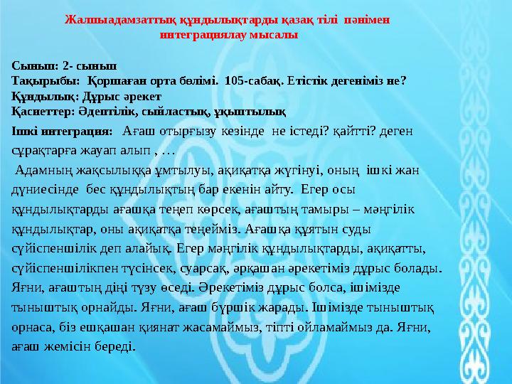 Жалпыадамзаттық құндылықтарды әдебиеттік оқу пәнімен интеграциялау мысалы C ыныбы : 3- c ынып Тақырыбы : Су