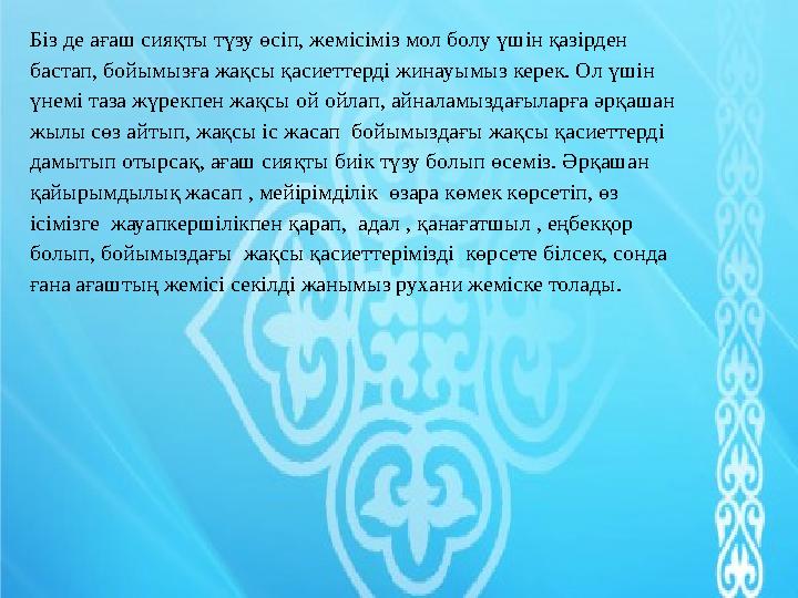 «Бұлақ көрсең, көзін аш»- деген біреудің жұлдызын жағуға көмек беру ол әрбір адамның міндеті екенін ұғындыру. Ол үшін рухан