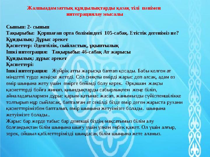 Жалпыадамзаттық құндылықтарды әдебиеттік оқу пәнімен интеграциялау мысалы Сынып : 2- сынып Тақырыбы : Өзім туралы