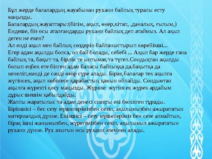 Жалпыадамзаттық құндылықтарды қазақ тілі пәнімен интеграциялау мысалы Сынып : 2- c ынып Тақырыбы : Қоршаған орта бөліміндегі