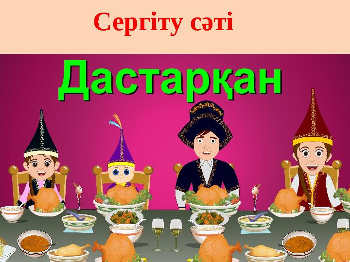 Сергіту сәті