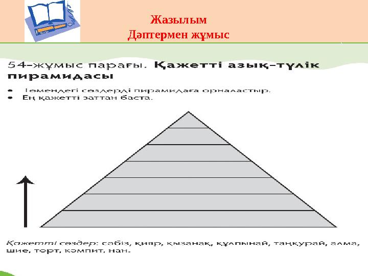 Жазылым Дәптермен жұмыс