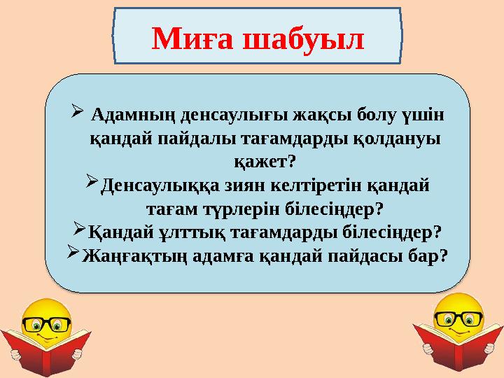  Адамның денсаулығы жақсы болу үшін қандай пайдалы тағамдарды қолдануы қажет?  Денсаулыққа зиян келтіретін қандай тағам т