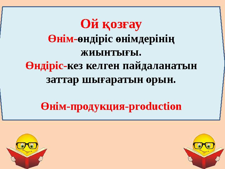 Ой қозғау Өнім- өндіріс өнімдерінің жиынтығы. Өндіріс- кез келген пайдаланатын заттар шығаратын орын. Өнім-продукция- producti