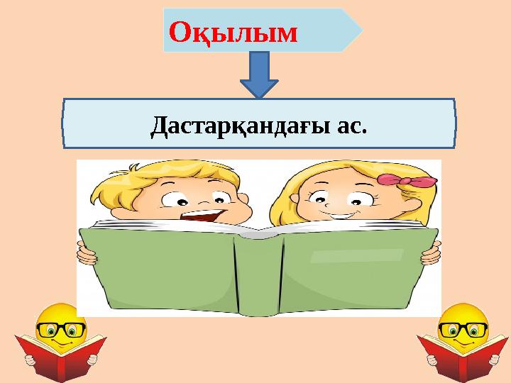 Оқылым Дастарқандағы ас.