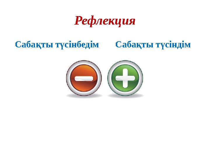 Рефлекция Сабақты түсінбедім Сабақты түсіндім