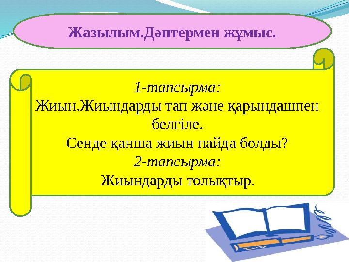 Жазылым.Дәптермен жұмыс. 1-тапсырма: Жиын.Жиындарды тап және қарындашпен белгіле. Сенде қанша жиын пайда болды? 2-тапсырма: Жиы