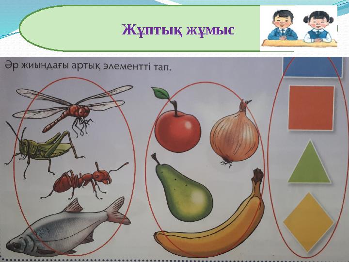 Жұптық жұмыс