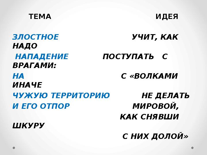 ТЕМА ИДЕЯ ЗЛОСТНОЕ УЧИТ, КАК НАДО НАПАДЕНИЕ