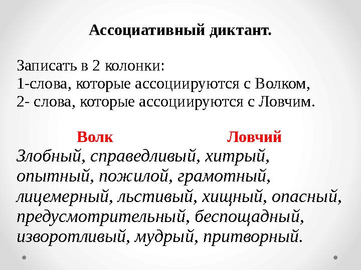 Ассоциативный диктант. Записать в 2 колонки: 1-слова, которые ассоциируются с Волком, 2- слова, которые ассоциируются с Ловчим