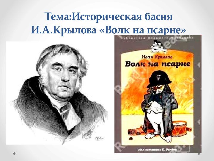 Тема:Историческая басня И.А.Крылова «Волк на псарне»