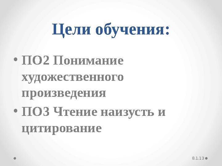 Цели обучения: • ПО2 Понимание художественного произведения • ПО3 Чтение наизусть и цитирование 8.1.13