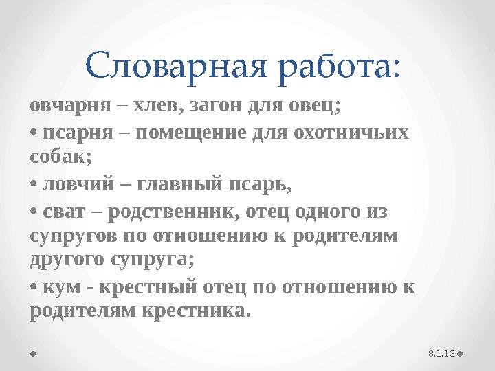 Словарная работа: овчарня – хлев, загон для овец; • псарня – помещение для охотничьих собак; • ловчий – главный псарь, •