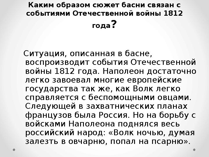 Каким образом сюжет басни связан с событиями Отечественной войны 1812 года ? Ситуация, описанная в басне, воспроизводит с