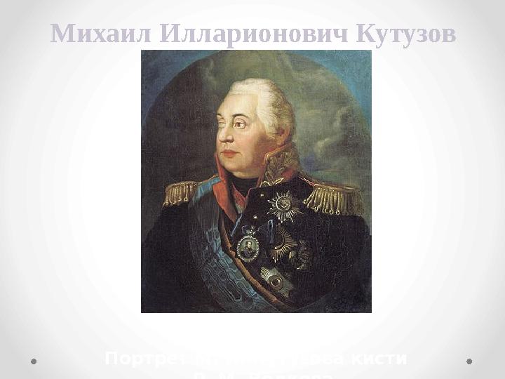 Михаил Илларионович Кутузов Портрет М. И. Кутузова кисти Р. М. Волкова