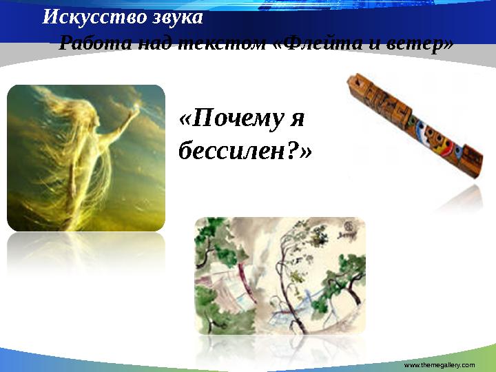 www.themegallery.comИскусство звука Работа над текстом «Флейта и ветер» «Почему я бессилен?»