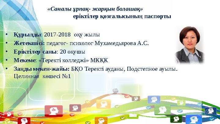 « Саналы ұрпақ- жарқын болашақ » еріктілер қозғалысының паспорты • Құрылды : 2017-2018 оқ