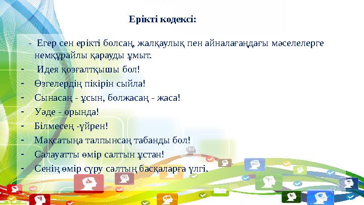 Ерікті кодексі: - Егер сен ерікті болсаң, жалқаулық пен айналағаңдағы мәселелерге немқұрайлы қарауды ұмыт. - Идея қозға