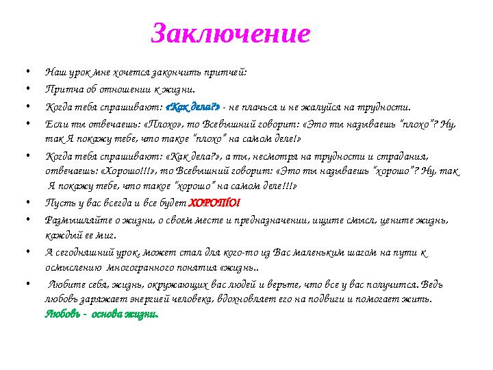 Заключение • Наш урок мне хочется закончить притчей: • Притча об отношении к жизни. • Когда тебя спрашивают: «Как дела?» - не