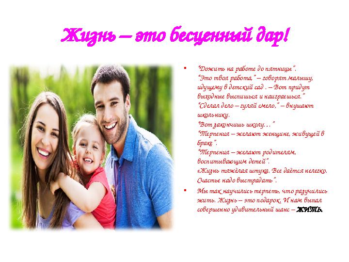 Жизнь – это бесценный дар! • “ Дожить на работе до пятницы”. “Это твоя работа,” – говорят малышу, идущему в детский сад . – Вот