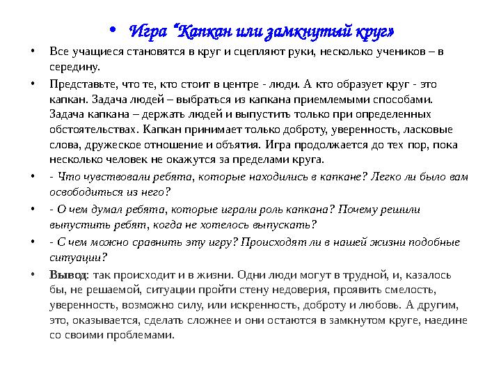 • Игра “Капкан или замкнутый круг» • Все учащиеся становятся в круг и сцепляют руки, несколько учеников – в середину. • Предста