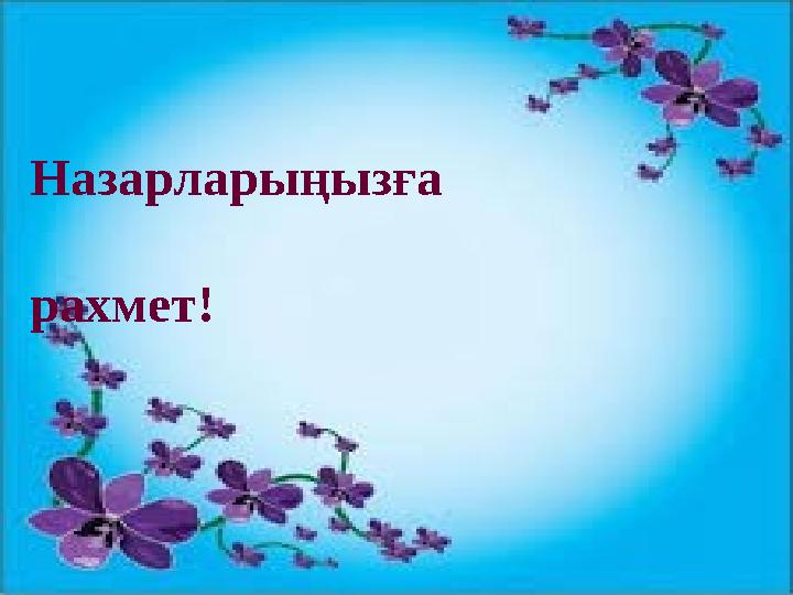 Назарларыңызға рахмет!