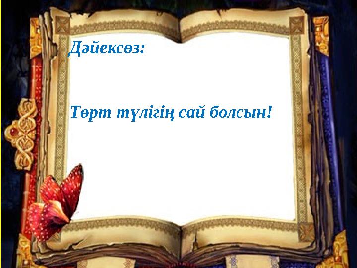 Дәйексөз: Төрт түлігің сай болсын!