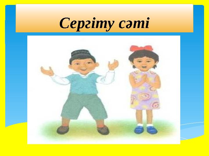 Сергіту сәті