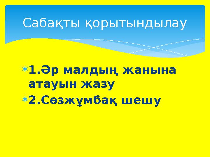  1.Әр малдың жанына атауын жазу  2.Сөзжұмбақ шешуСабақты қорытындылау