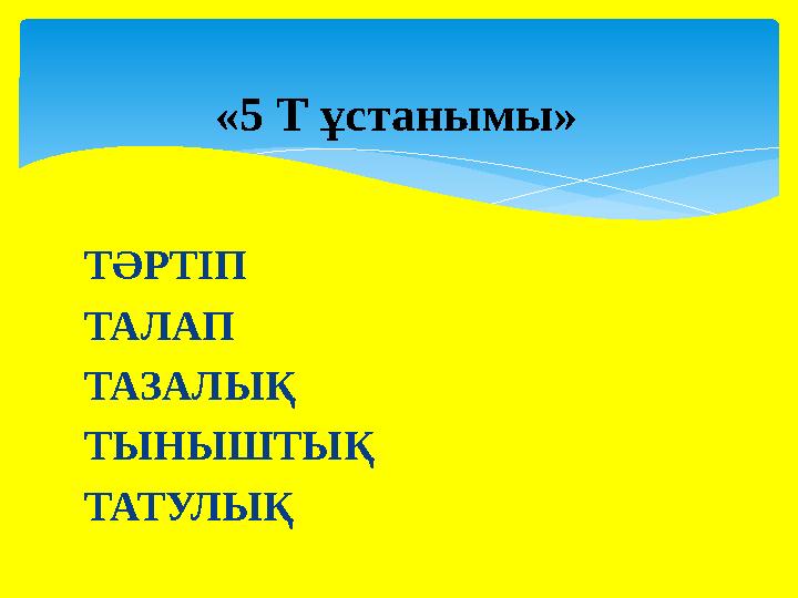 ТӘРТІП ТАЛАП ТАЗАЛЫҚ ТЫНЫШТЫҚ ТАТУЛЫҚ «5 Т ұстанымы»