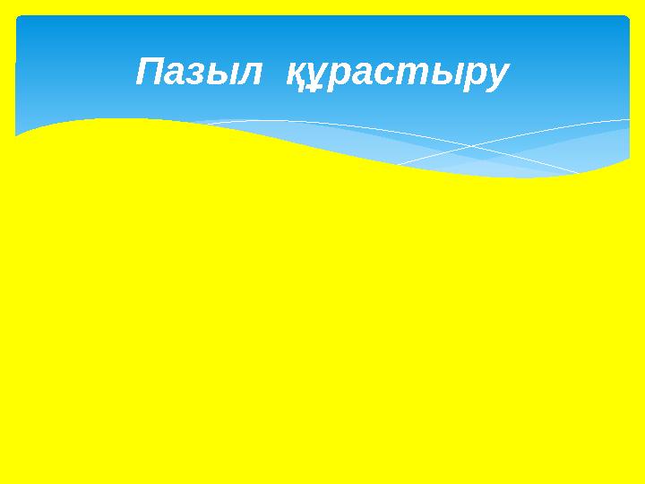 Пазыл құрастыру