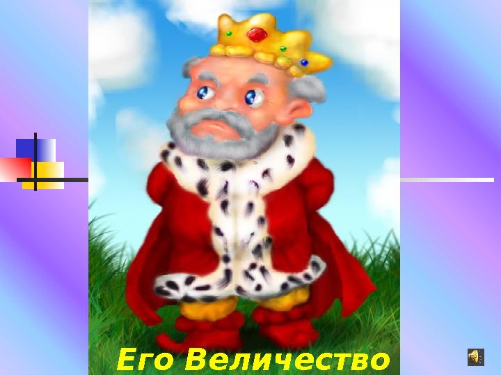 Его Величество Глагол 5