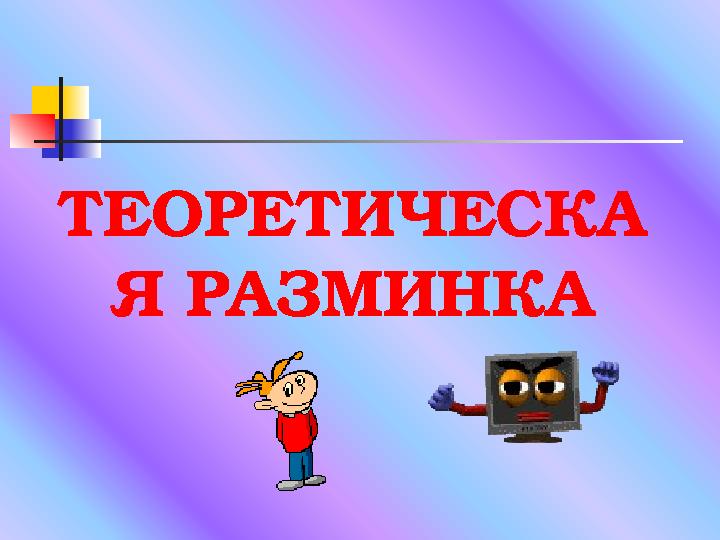 ТЕОРЕТИЧЕСКА Я РАЗМИНКА