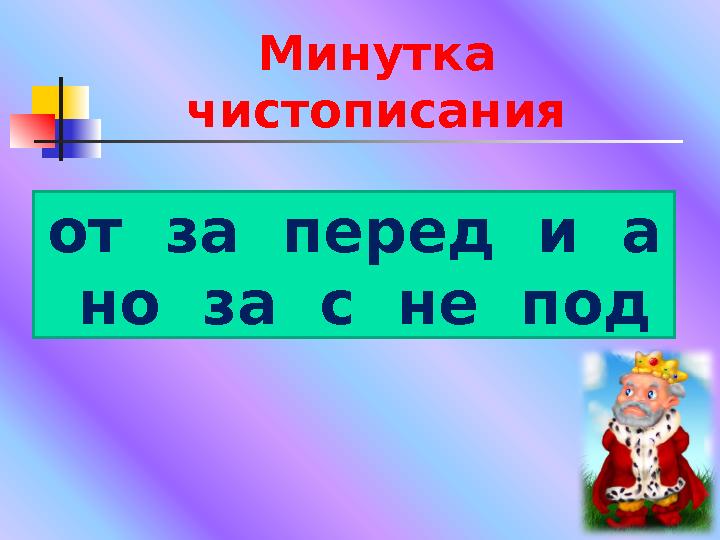 Минутка чистописания от за перед и а но за с не под