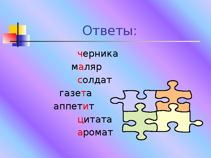 Ответы: ч ерника м а ляр с олдат газе т а апп