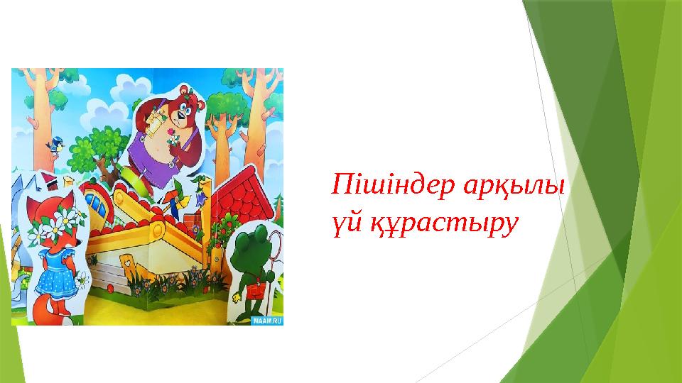 Пішіндер арқылы үй құрастыру