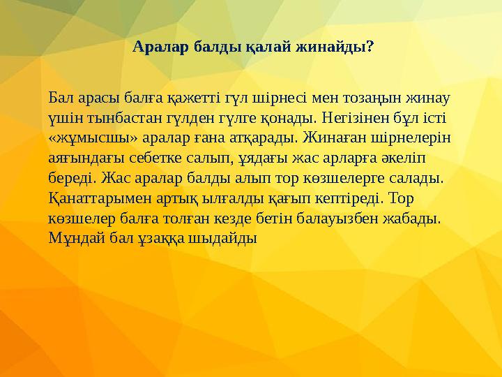 Аралар балды қалай жинайды? Бал арасы балға қажетті гүл шірнесі мен тозаңын жинау үшін тынбастан гүлден гүлге қонады. Негізінен