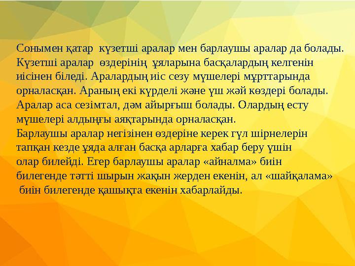 Сонымен қатар күзетші аралар мен барлаушы аралар да болады. Күзетші аралар өздерінің ұяларына басқалардың келгенін иісінен б