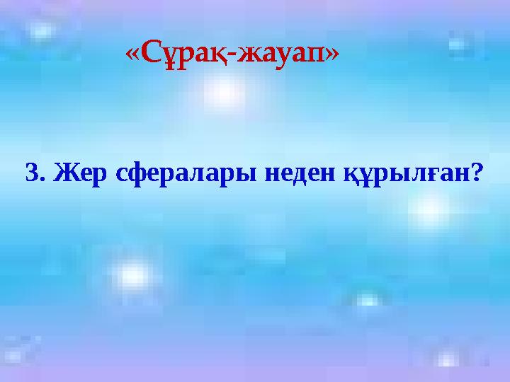 3. Жер сфералары неден құрылған? «Сұрақ-жауап»