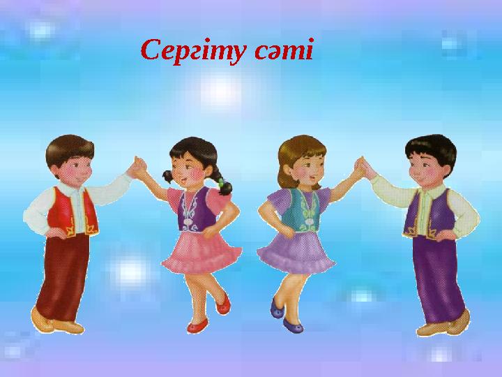 Сергіту сәті